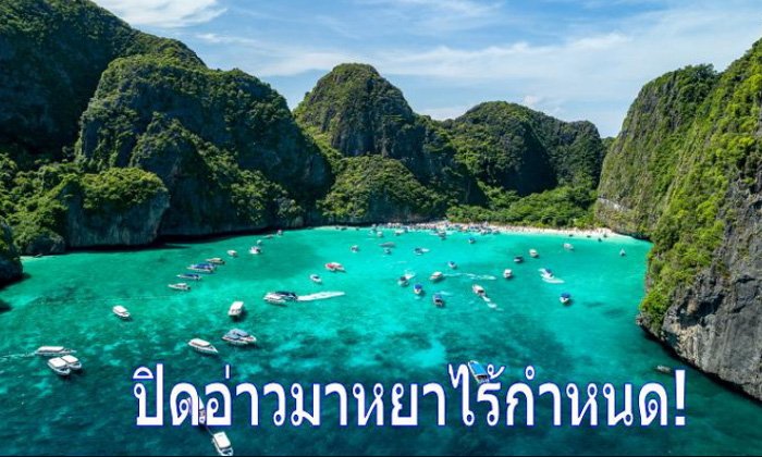 พักยาว! ปิด “อ่าวมาหยา-เกาะพีพี” ต่อ อย่างไม่มีกำหนด
