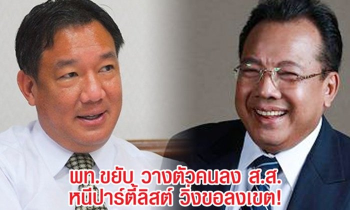 "เพื่อไทย" ขยับวางตัวคนลง ส.ส. วุ่นหนีปาร์ตี้ลิสต์ วิ่งขอลงเขต!