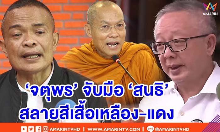 คุกเปลี่ยนชีวิต? "สนธิ" จับมือ "จตุพร" ตั้งพรรคเพื่อชาติ สลายสีเสื้อเหลือง-แดง