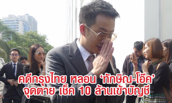 คดีเงินกู้กรุงไทย หลอน "ทักษิณ-โอ๊ค" จุดตายอยู่ที่ "เช็ค 10 ล้านเข้าบัญชี"