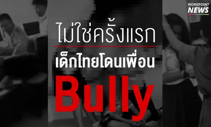 ย้อนดูเหตุการณ์ เด็กไทยโดนเพื่อนกลั่นแกล้งในโรงเรียน