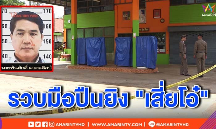 ด่วน! ตร.บุกจับ “พันศักดิ์” มือยิงเสี่ยปั๊มน้ำมัน จนมุมพร้อมเมีย