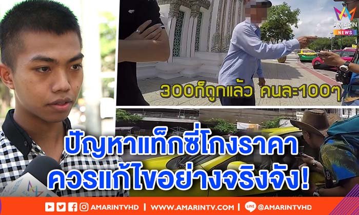 เปิดใจ หนุ่มไทยปลอมเป็นต่างชาติ อัดคลิปแฉแท็กซี่โก่งราคา คิดเหมา 2-3 เท่า