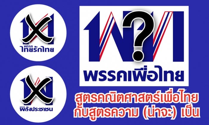 สูตรคณิตศาสตร์ "พรรคเพื่อไทย" กับสูตรความ (น่าจะ) เป็น