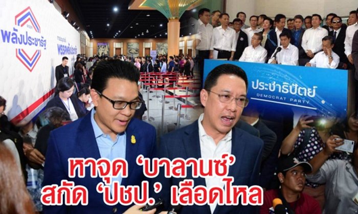 หาจุด "บาลานซ์" สกัด "ประชาธิปัตย์" เลือดไหลไม่หยุด