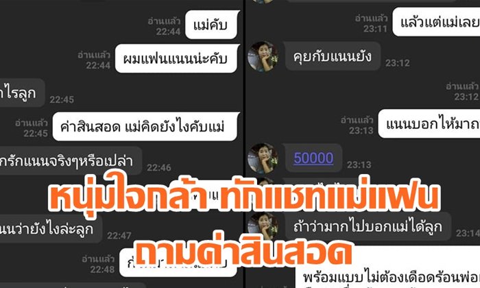 หนุ่มทักแชทแม่แฟนถามค่าสินสอด โซเชียลแชร์สนั่นอยากมีโมเมนต์นี้บ้าง
