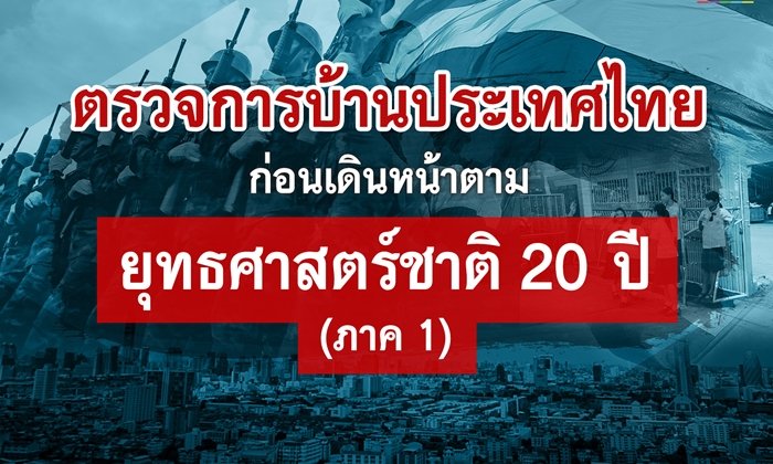 ตรวจการบ้านประเทศไทย ก่อนเดินหน้าตามยุทธศาสตร์ชาติ 20 ปี (ภาค 1)