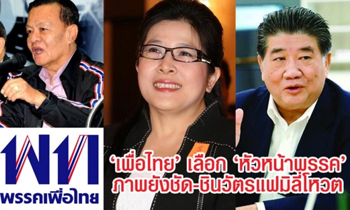 "เพื่อไทย" เลือก "หัวหน้าพรรค" จับตาสัญญาณจากคนแดนไกล