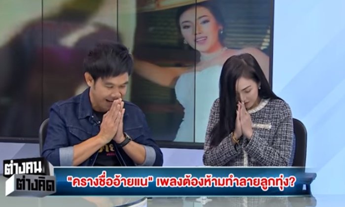 นักร้องกราบขอโทษ น้อมรับ "ครางชื่ออ้ายแน" ถูกแบน เผยฝึกครางอยู่ 2 ชั่วโมง