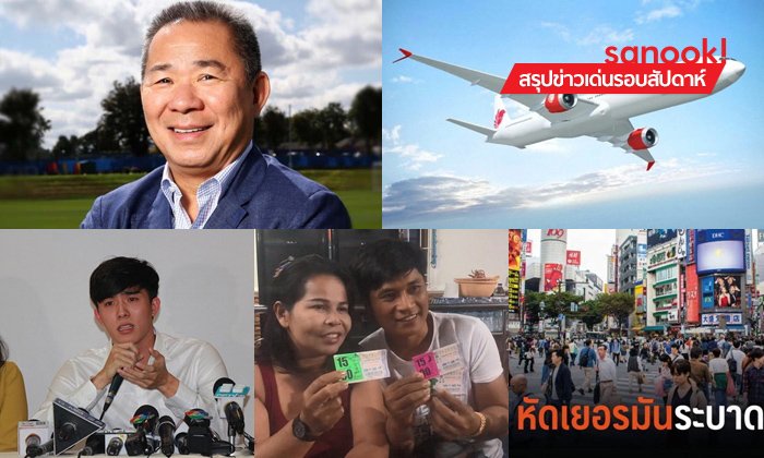 สรุปข่าวเด่นรอบสัปดาห์ ประจำวันที่ 28 ต.ค.- 3 พ.ย. 61