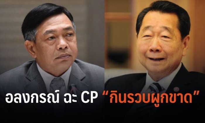 "อลงกรณ์" เตือน "เจ้าสัวซีพี" อย่าหวังรวบตลาด ลั่นถ้าตนมีอำนาจระวังจะไม่มีโอกาสเสียใจ