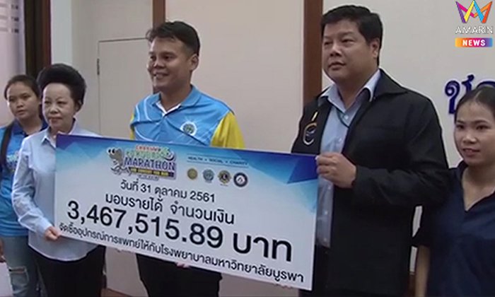 ดราม่างานวิ่งชลบุรีไม่จบ! รพ.ม.บูรพา แฉได้รับเงินไม่ครบ 3.4 ล้าน ขีดเส้นผู้จัดงานแจงพรุ่งนี้