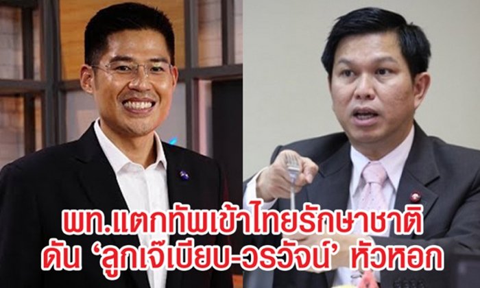 "เพื่อไทย" แตกทัพเข้า "ไทยรักษาชาติ" ดัน "ลูกเจ๊เบียบ-วรวัจน์" หัวหอก