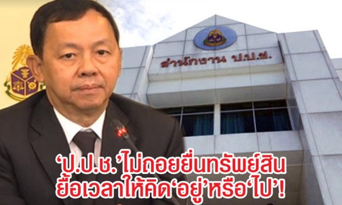 "ป.ป.ช." ไม่ถอยยื่นทรัพย์สิน ยื้อเวลาให้คิดจะ "อยู่" หรือ "ไป"!