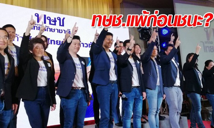 กลยุทธ์ "พรรคไทยรักษาชาติ" คือ แพ้ก่อนชนะ?