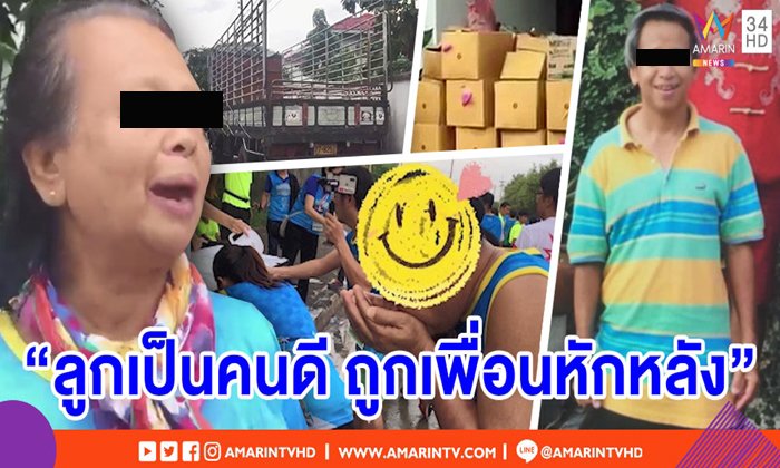 ล้อมหน้าบ้าน! เพื่อนบ้านแจ้ง หนึ่งในผู้จัดงานวิ่งชลบุรีเตรียมหอบของหนี