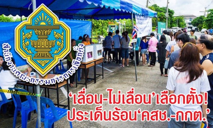 เลื่อน-ไม่เลื่อน "เลือกตั้ง" ประเด็นร้อนในมือ "คสช.-กกต."