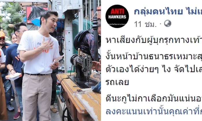 เพจต้านแผงลอยฉุน "อนาคตใหม่" หาเสียงแม่ค้าทางเท้า ท้าตั้งจุดผ่อนผันหน้าบ้าน "ธนาธร"
