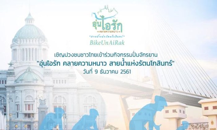 โปรดเกล้าฯ จัดงาน "อุ่นไอรัก ครั้งที่ 2" เสด็จฯ เปิดพร้อมทรงจักรยาน 9 ธ.ค.นี้