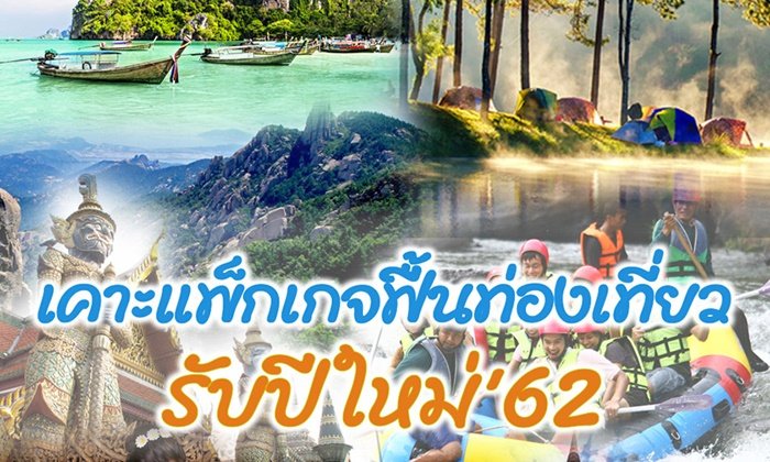 รัฐบาลเคาะ "แพ็กเกจฟื้นท่องเที่ยวรับปีใหม่ 2562" มีผลแล้ววันนี้