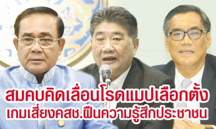 สมคบคิดเลื่อน "โรดแมปเลือกตั้ง" เกมเสี่ยง คสช.ฝืนความรู้สึกประชาชน