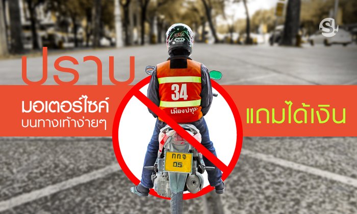 เผยกลวิธีปราบ "มอเตอร์ไซค์บนทางเท้า" ง่ายๆ แถมได้เงิน