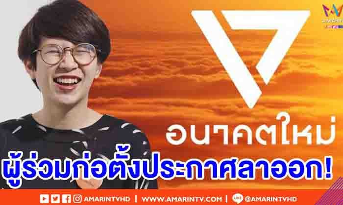 "อนาคตใหม่" ระส่ำ ผู้ร่วมก่อตั้งประกาศลาออก ขณะมีข้อสงสัยเรื่องการเงินในพรรค