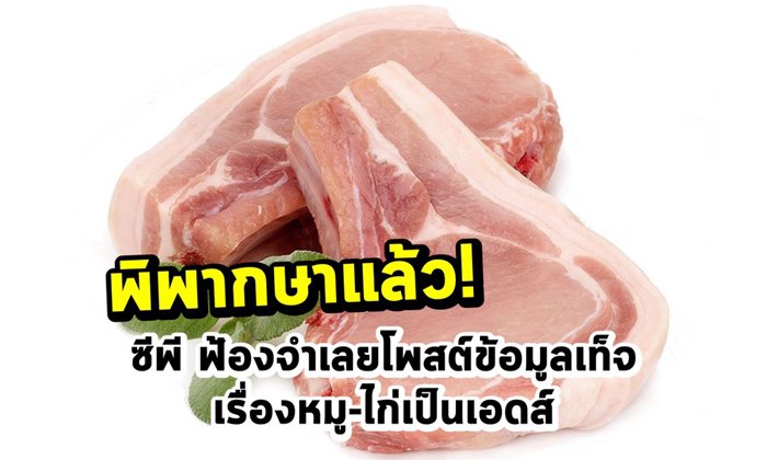 พิพากษาแล้ว! ข้อมูลเท็จเรื่องหมู-ไก่เป็นเอดส์