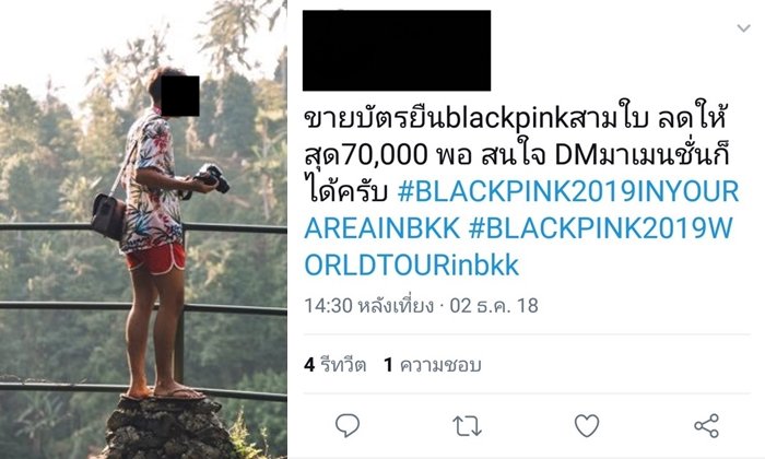 หนุ่มโพสต์ขำๆ ขายตั๋วคอนเสิร์ต "แบล็คพิงค์" 3 ใบ 70,000 ลั่นหอบเงินเที่ยวมัลดีฟส์