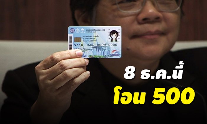 มาตามนัด! โอนเงิน 500 บาทเข้า "บัตรสวัสดิการ" เริ่ม 8 ธ.ค. นี้