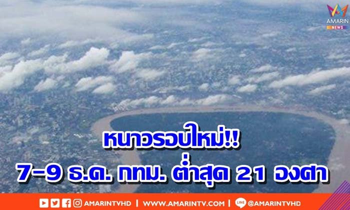หนาวรอบใหม่! 7-9 ธ.ค. ไทยเย็นลง 2-4 องศา กทม. ต่ำสุด 21 องศา