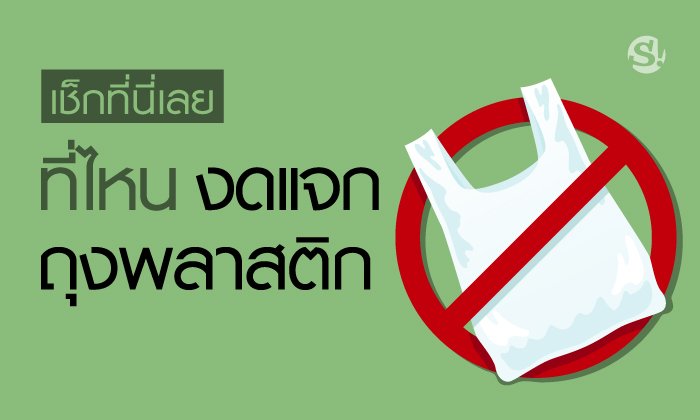 เช็กเลย! ที่ไหนบ้าง “งด” บริการถุงพลาสติก ดีเดย์ 4 ธ.ค.นี้ “วันสิ่งแวดล้อมไทย”