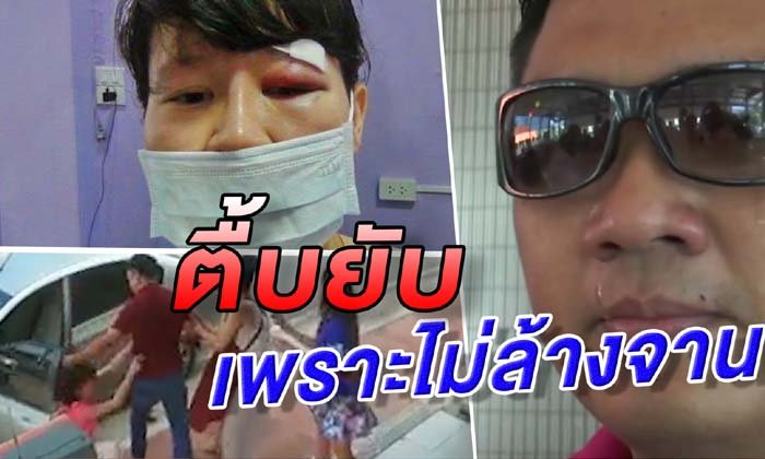 หมอหนุ่มร่ำไห้ขอโทษแฟนสาว กระทืบยับริมถนน เผยปมทะเลาะเพราะไม่ล้างจาน