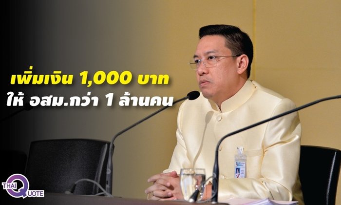 อสม.กว่าล้านคนเฮลั่น! ไฟเขียวเพิ่มเงินตอบแทนเป็นเดือนละ 1,000 บาท มีผลทันที