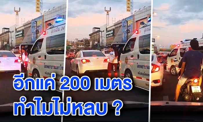 เปิดใจคนขับรถพยาบาลถูก "เก๋งขาว" ขวาง ทำผู้ป่วยวิกฤติหวิดตาย