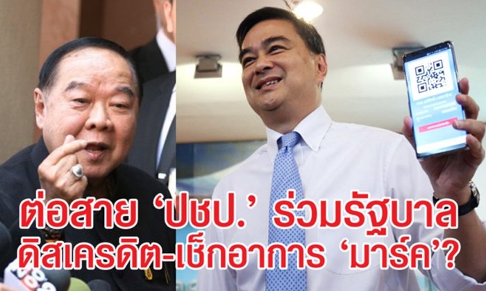ต่อสาย "ประชาธิปัตย์" ร่วมรัฐบาล เป็นได้ทั้ง "ดิสเครดิต" หรือเช็กท่าที "อภิสิทธิ์"
