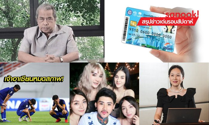 สรุปข่าวเด่นรอบสัปดาห์ ประจำวันที่ 2 ธ.ค. - 8 ธ.ค. 2561