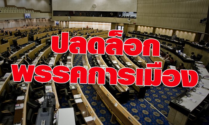 หัวหน้า คสช. ประกาศใช้มาตรา 44 ปลดล็อกพรรคการเมืองอย่างเป็นทางการ