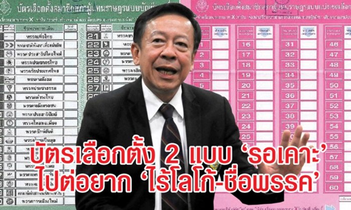 กกต.รอเคาะเลือกแบบบัตรเลือกตั้ง ชี้ "ไร้โลโก้-ชื่อพรรค" ไปต่อยาก