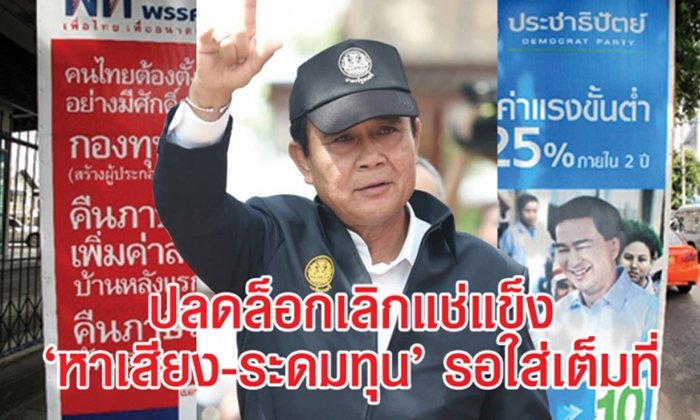 คสช.ปลดล็อกพรรคการเมือง เลิกแช่แข็ง "หาเสียง-ระดมทุน" รอใส่กันเต็มที่