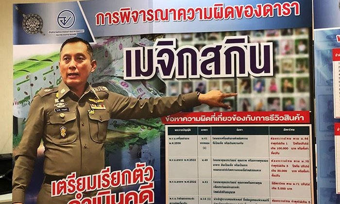 ตำรวจฟันผิด 10 ดารารีวิวเมจิกสกิน พร้อมเรียกรับข้อหาสิ้นเดือนนี้