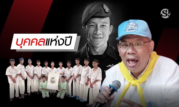 ที่สุดของบุคคลในข่าวแห่งปี 2018
