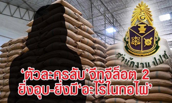 "ตัวละครลับ" จีทูจี ล็อต 2 ยิ่งอุบ ยิ่งมี "อะไรในกอไผ่"