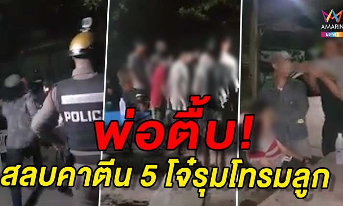 พ่อเดือด! ลูกสาวถูก 5 โจ๋รุมโทรม แต่ตำรวจปล่อยตัวอ้าง "ไม่มีหน้าที่จับ"