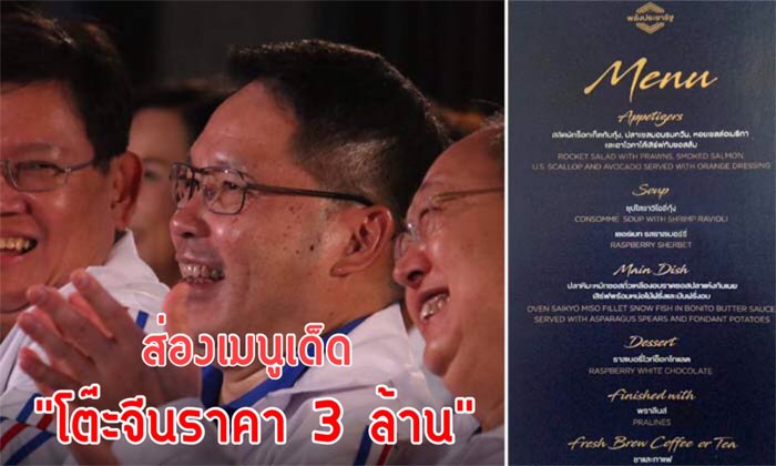 ส่องเมนูเด็ด “โต๊ะจีนราคา 3 ล้าน” ที่พรรคพลังประชารัฐระดมทุน 600 ล้านลุยเลือกตั้ง