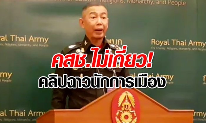 ผบ.ทบ.ปัด คสช.อยู่เบื้องหลัง คลิปหลุดฉาวนักการเมืองกับสาวผมบ๊อบ