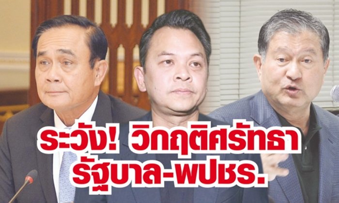 ระวังวิกฤติศรัทธา! ถาโถมโหมใส่ "รัฐบาล-พลังประชารัฐ"