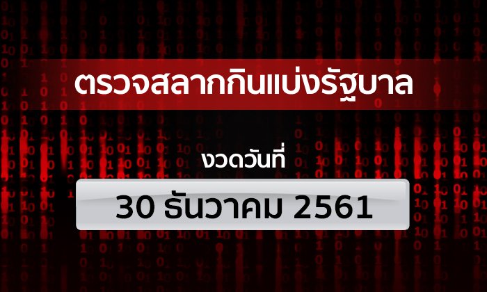 ตรวจหวย รางวัลที่ 1 ตรวจสลากกินแบ่งรัฐบาล งวด 30 ธันวาคม 2561