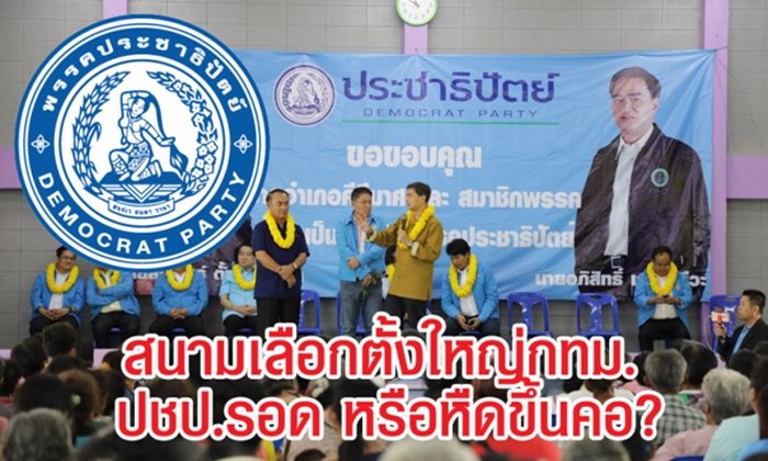 เลือกตั้ง 2562: ส่องสนามเลือกตั้งใหญ่ใน กทม. "ประชาธิปัตย์" รอดหรือหืดขึ้นคอ?