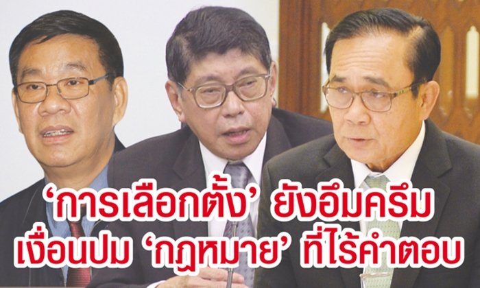 เลือกตั้ง 2562: กำหนดวันหย่อนบัตรยังอึมครึม เงื่อนปม "กฎหมาย" ที่ไร้คำตอบ